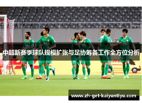 中超新赛季球队规模扩张与足协筹备工作全方位分析 中超新赛季球队规模扩张与足协筹备工作全方位分析