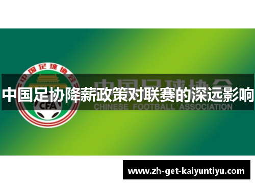 中国足协降薪政策对联赛的深远影响 中国足协降薪政策对联赛的深远影响