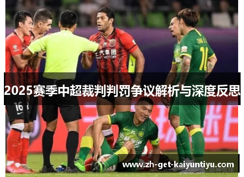 2025赛季中超裁判判罚争议解析与深度反思