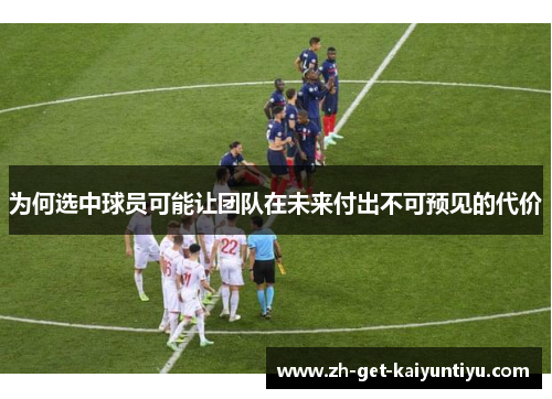为何选中球员可能让团队在未来付出不可预见的代价 为何选中球员可能让团队在未来付出不可预见的代价