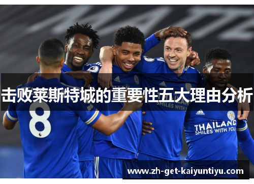 击败莱斯特城的重要性五大理由分析 击败莱斯特城的重要性五大理由分析