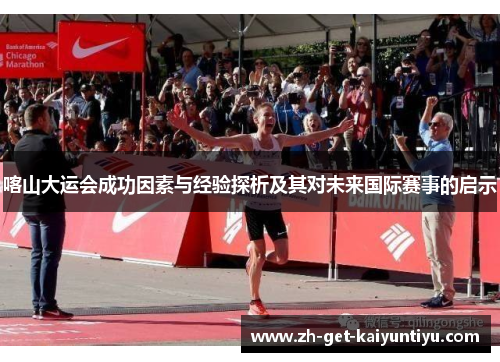喀山大运会成功因素与经验探析及其对未来国际赛事的启示 喀山大运会成功因素与经验探析及其对未来国际赛事的启示