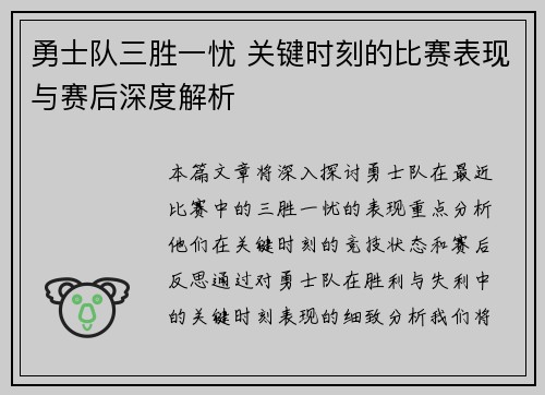 勇士队三胜一忧 关键时刻的比赛表现与赛后深度解析 勇士队三胜一忧 关键时刻的比赛表现与赛后深度解析
