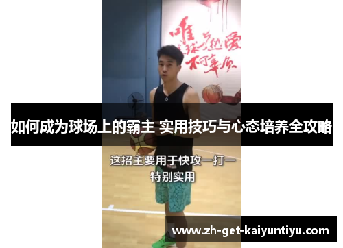如何成为球场上的霸主 实用技巧与心态培养全攻略 如何成为球场上的霸主 实用技巧与心态培养全攻略