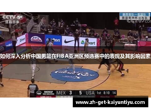 如何深入分析中国男篮在FIBA亚洲区预选赛中的表现及其影响因素 如何深入分析中国男篮在FIBA亚洲区预选赛中的表现及其影响因素