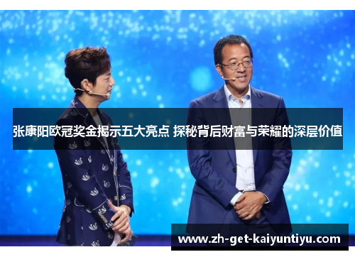 张康阳欧冠奖金揭示五大亮点 探秘背后财富与荣耀的深层价值 张康阳欧冠奖金揭示五大亮点 探秘背后财富与荣耀的深层价值