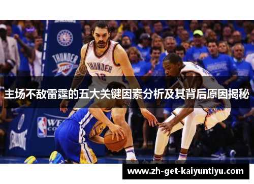 主场不敌雷霆的五大关键因素分析及其背后原因揭秘 主场不敌雷霆的五大关键因素分析及其背后原因揭秘