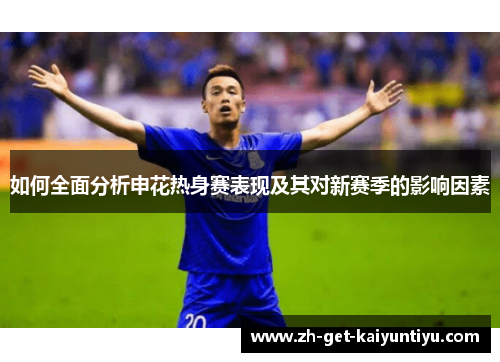 如何全面分析申花热身赛表现及其对新赛季的影响因素 如何全面分析申花热身赛表现及其对新赛季的影响因素