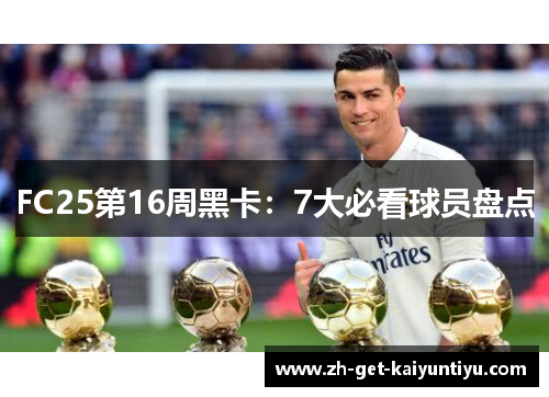 FC25第16周黑卡:7大必看球员盘点 FC25第16周黑卡:7大必看球员盘点