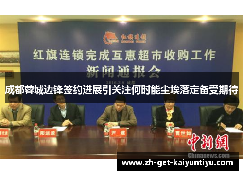 成都蓉城边锋签约进展引关注何时能尘埃落定备受期待 成都蓉城边锋签约进展引关注何时能尘埃落定备受期待