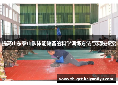 提高山东泰山队体能储备的科学训练方法与实践探索 提高山东泰山队体能储备的科学训练方法与实践探索