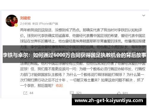 李铁与卓尔:如何通过6000万合同获得国足执教机会的背后故事 李铁与卓尔:如何通过6000万合同获得国足执教机会的背后故事