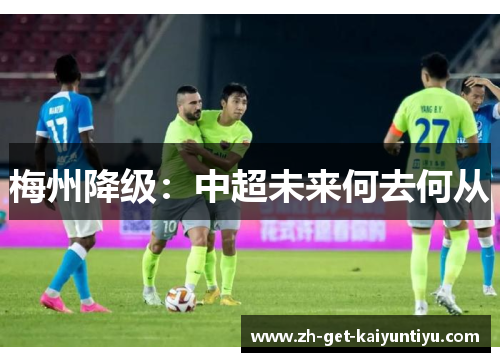 梅州降级：中超未来何去何从