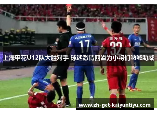 上海申花U12队大胜对手 球迷激情四溢为小将们呐喊助威