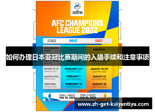 如何办理日本亚冠比赛期间的入境手续和注意事项 如何办理日本亚冠比赛期间的入境手续和注意事项