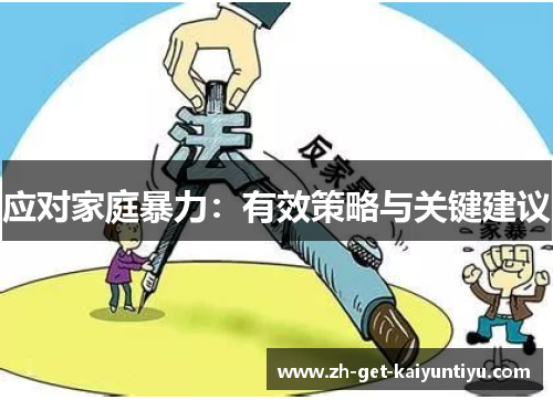 应对家庭暴力:有效策略与关键建议 应对家庭暴力:有效策略与关键建议