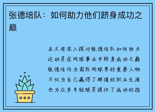张德培队:如何助力他们跻身成功之巅 张德培队:如何助力他们跻身成功之巅