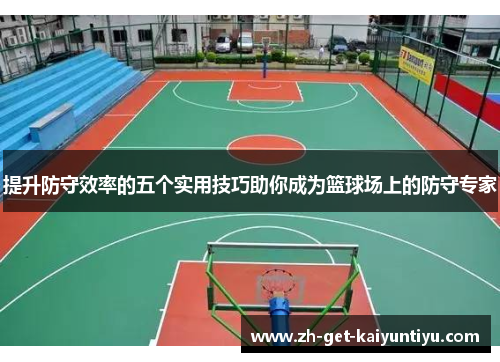 提升防守效率的五个实用技巧助你成为篮球场上的防守专家 提升防守效率的五个实用技巧助你成为篮球场上的防守专家