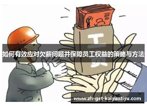 如何有效应对欠薪问题并保障员工权益的策略与方法 如何有效应对欠薪问题并保障员工权益的策略与方法