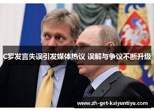 C罗发言失误引发媒体热议 误解与争议不断升级