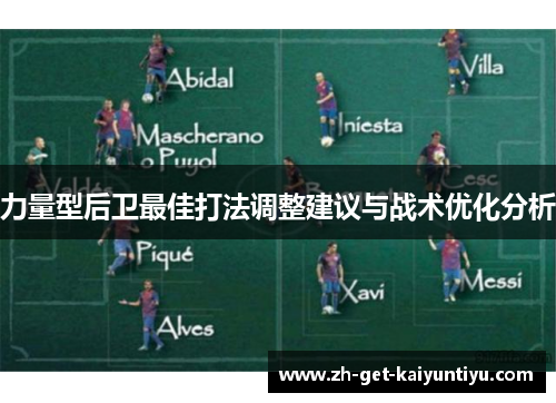 力量型后卫最佳打法调整建议与战术优化分析