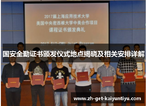 国安全勤证书颁发仪式地点揭晓及相关安排详解