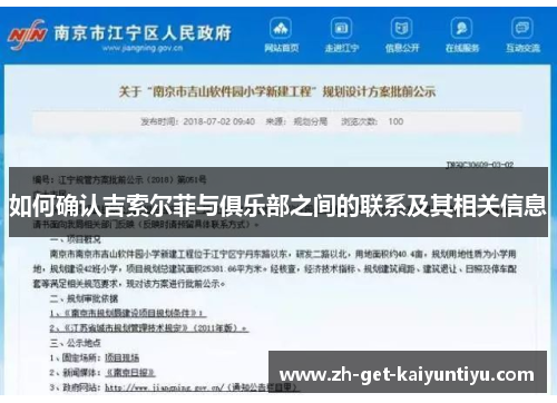 如何确认吉索尔菲与俱乐部之间的联系及其相关信息 如何确认吉索尔菲与俱乐部之间的联系及其相关信息