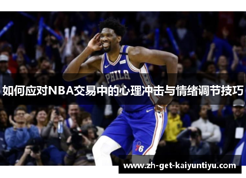 如何应对NBA交易中的心理冲击与情绪调节技巧 如何应对NBA交易中的心理冲击与情绪调节技巧