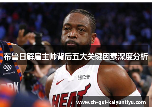 布鲁日解雇主帅背后五大关键因素深度分析