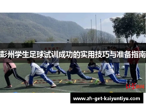 彭州学生足球试训成功的实用技巧与准备指南 彭州学生足球试训成功的实用技巧与准备指南