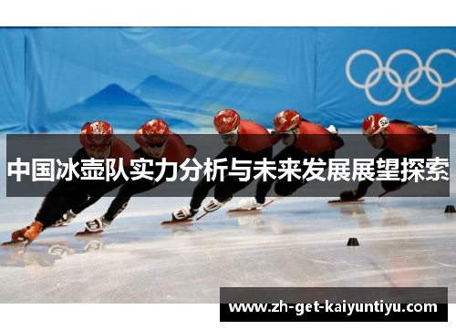 中国冰壶队实力分析与未来发展展望探索 中国冰壶队实力分析与未来发展展望探索