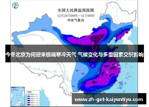今冬北京为何迎来极端寒冷天气 气候变化与多重因素交织影响 今冬北京为何迎来极端寒冷天气 气候变化与多重因素交织影响