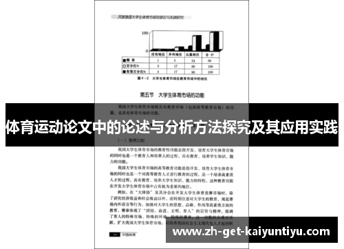 体育运动论文中的论述与分析方法探究及其应用实践 体育运动论文中的论述与分析方法探究及其应用实践