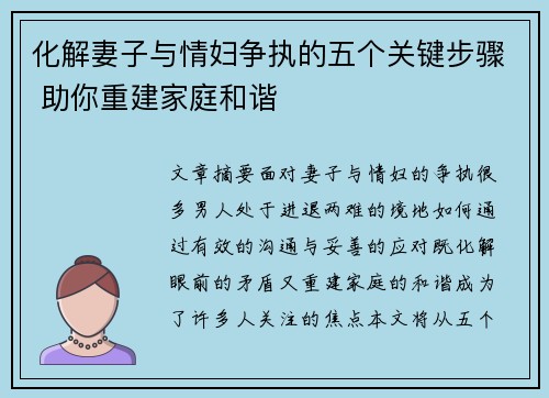 化解妻子与情妇争执的五个关键步骤 助你重建家庭和谐 化解妻子与情妇争执的五个关键步骤 助你重建家庭和谐