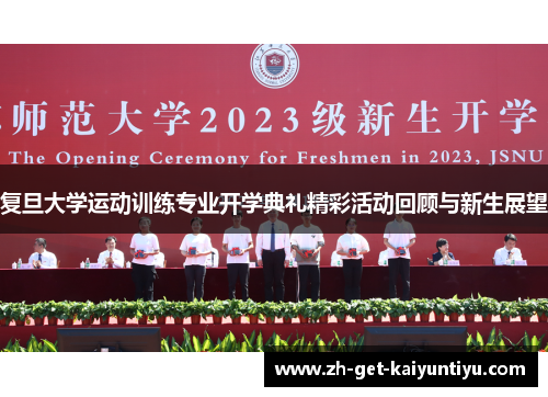 复旦大学运动训练专业开学典礼精彩活动回顾与新生展望 复旦大学运动训练专业开学典礼精彩活动回顾与新生展望