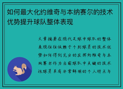 如何最大化约维奇与本纳赛尔的技术优势提升球队整体表现 如何最大化约维奇与本纳赛尔的技术优势提升球队整体表现