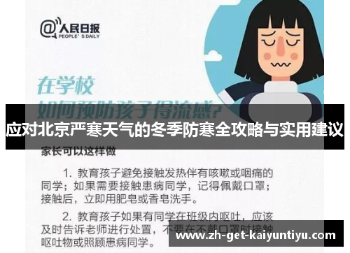 应对北京严寒天气的冬季防寒全攻略与实用建议 应对北京严寒天气的冬季防寒全攻略与实用建议