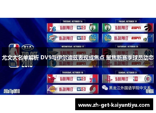 尤文大名单解析 DV9与伊尔迪兹表现成焦点 聚焦新赛季球员动态