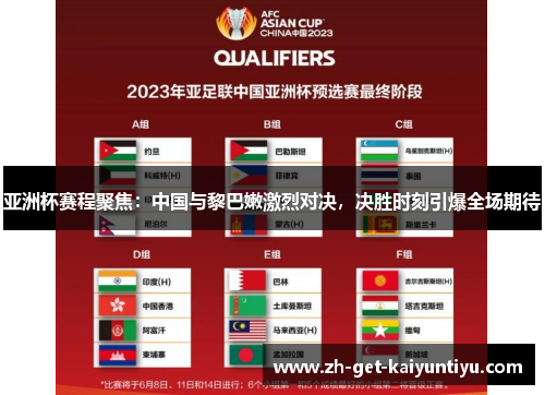 亚洲杯赛程聚焦：中国与黎巴嫩激烈对决，决胜时刻引爆全场期待