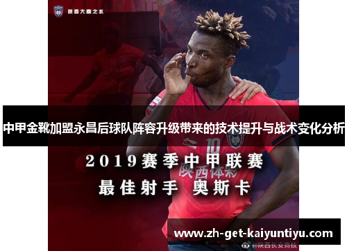 中甲金靴加盟永昌后球队阵容升级带来的技术提升与战术变化分析