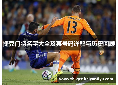 捷克门将名字大全及其号码详解与历史回顾 捷克门将名字大全及其号码详解与历史回顾
