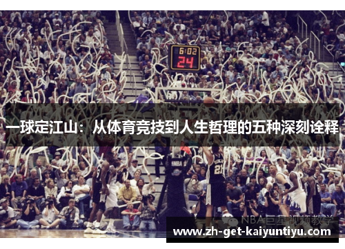 一球定江山:从体育竞技到人生哲理的五种深刻诠释 一球定江山:从体育竞技到人生哲理的五种深刻诠释