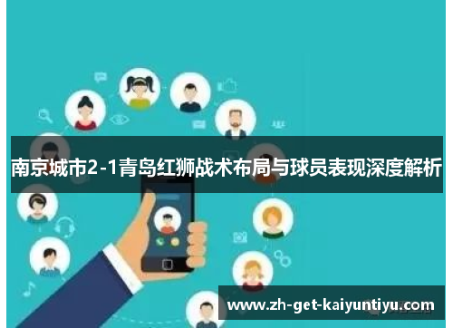 南京城市2-1青岛红狮战术布局与球员表现深度解析 南京城市2-1青岛红狮战术布局与球员表现深度解析