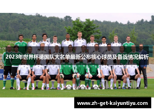 2023年世界杯德国队大名单最新公布核心球员及备战情况解析 2023年世界杯德国队大名单最新公布核心球员及备战情况解析