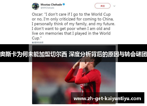 奥斯卡为何未能加盟切尔西 深度分析背后的原因与转会谜团 奥斯卡为何未能加盟切尔西 深度分析背后的原因与转会谜团