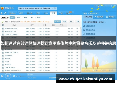 如何通过有效途径快速找到意甲宣传片中的背景音乐及其相关信息 如何通过有效途径快速找到意甲宣传片中的背景音乐及其相关信息