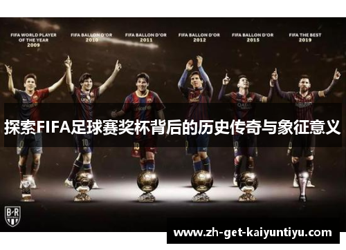 探索FIFA足球赛奖杯背后的历史传奇与象征意义