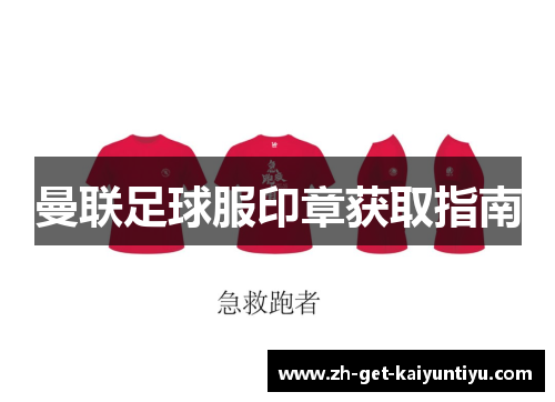 曼联足球服印章获取指南
