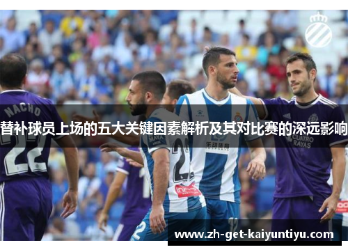 替补球员上场的五大关键因素解析及其对比赛的深远影响 替补球员上场的五大关键因素解析及其对比赛的深远影响