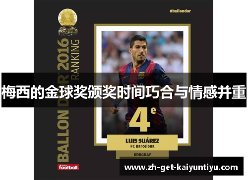 梅西的金球奖颁奖时间巧合与情感并重 梅西的金球奖颁奖时间巧合与情感并重